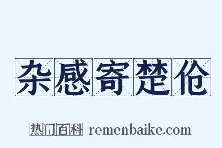 杂感寄楚伧是什么意思的图片